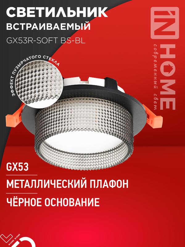 Светильник GX53R-SOFT BS-BL 110х53мм встраив. под GX53 дым. плафон черн. IN HOME 4690612057934