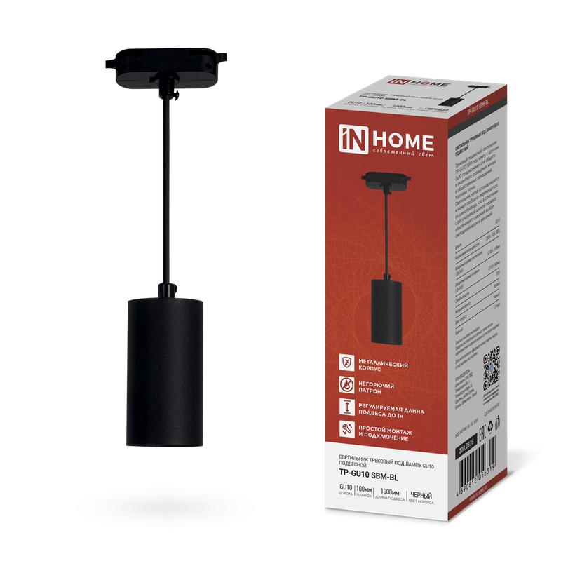 Светильник трековый TP-GU10 SBM-BL 100мм подвесной шнур 1м черн. IN HOME 4690612056319