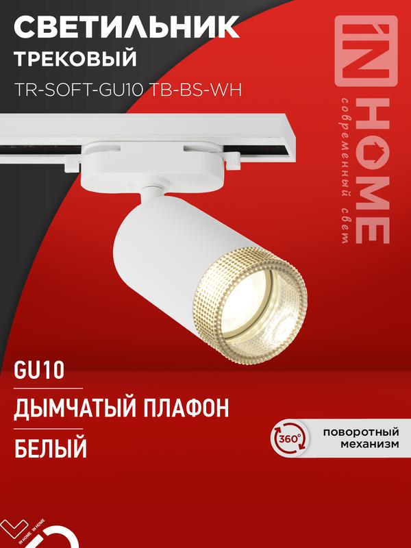 Светильник трековый TR-SOFT-GU10 TB-BS-WH под GU10 дым. плафон бел. IN HOME 4690612058047