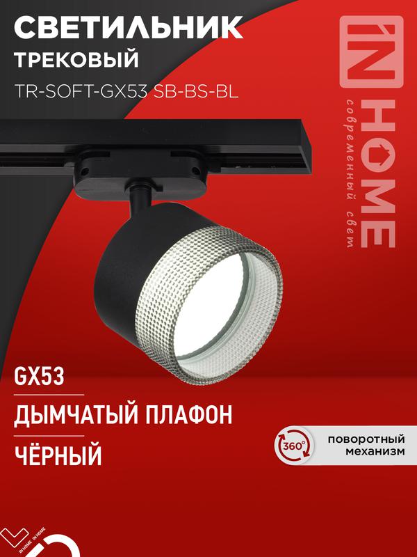 Светильник трековый TR-SOFT-GX53 SB-BS-BL под GX53 дым. плафон черн. IN HOME 4690612058016