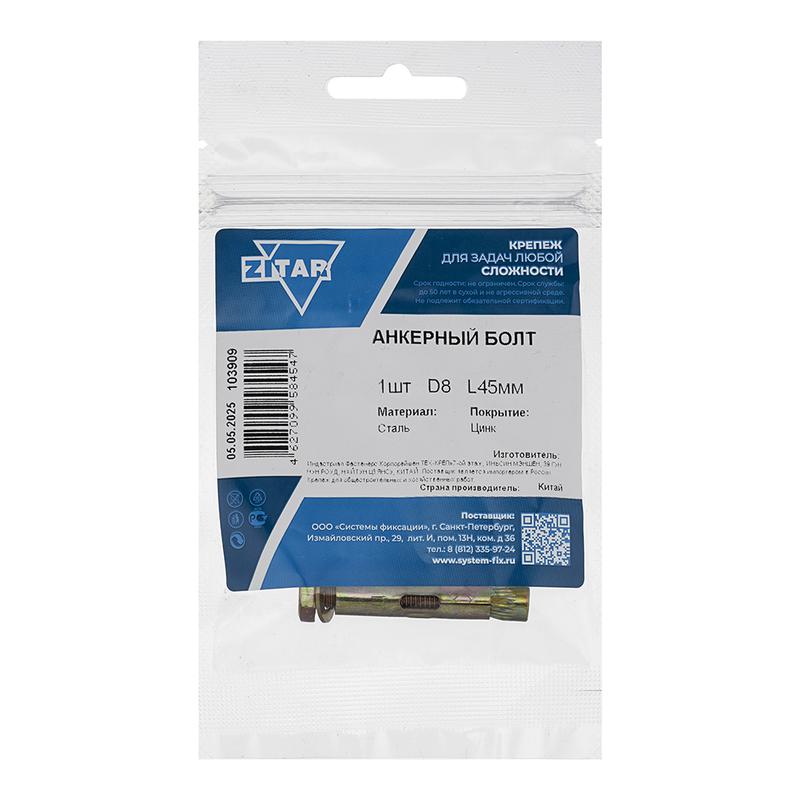Болт анкерный 8х45 Zitar 103909