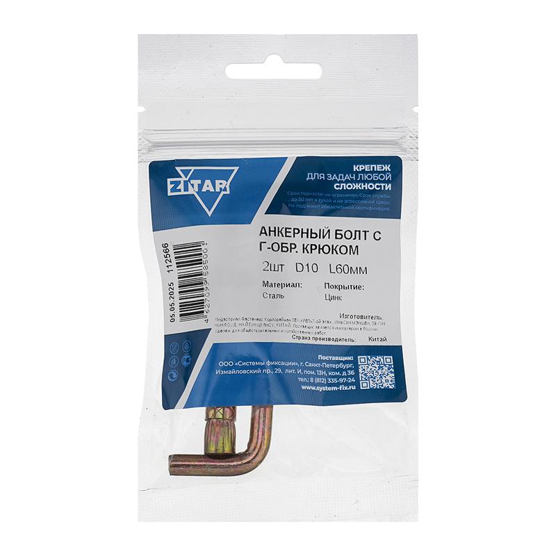 Болт анкерный с Г-образ. крюком HL 10х60 (уп.2шт) Tech-Krep/Zitar 112566