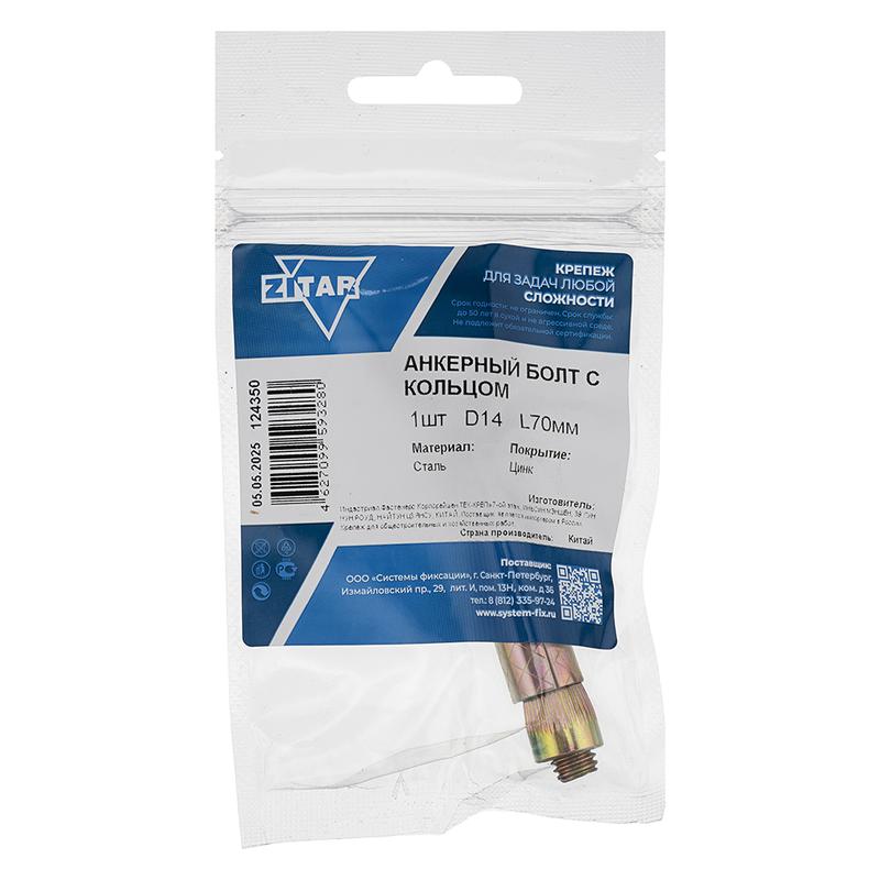 Болт анкерный с кольцом 14х70 Tech-Krep/Zitar 124350