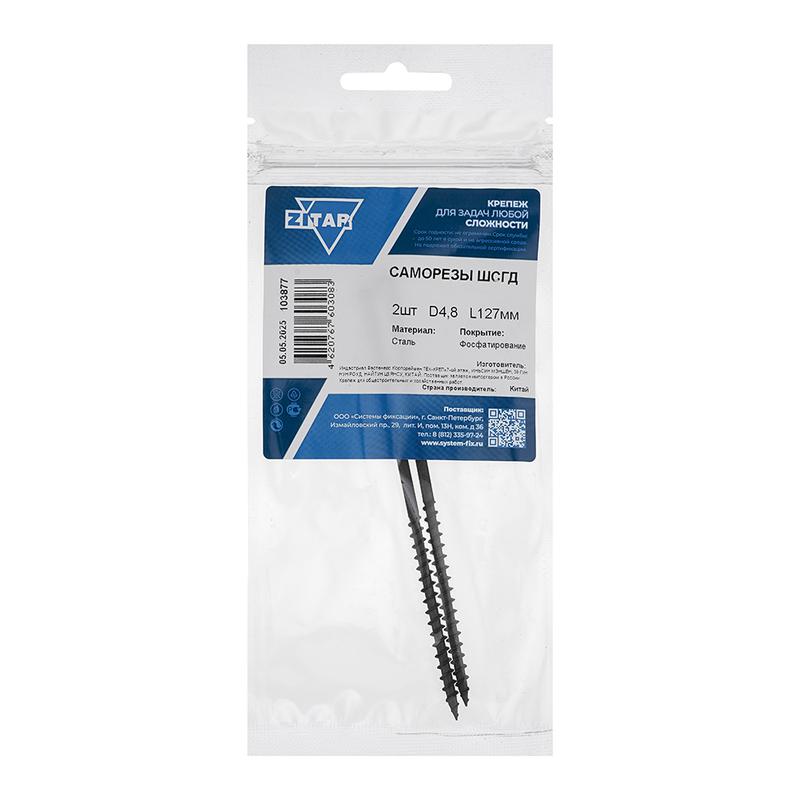 Саморез ШСГД 4.8х127 (уп.2шт) Tech-Krep/Zitar 103877