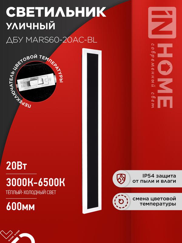 Светильник светодиодный ДБУ MARS60-20AC-ВL 20Вт IP54 3CCT 600х80 уличный черн. IN HOME 4690612060958