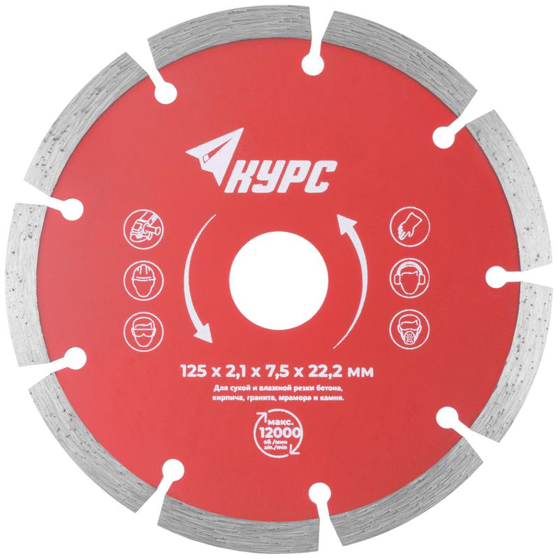 Диск отрезной алмазный сегментный 125х2.1х7.5х22.2мм сухая и влажная резка КУРС 37262