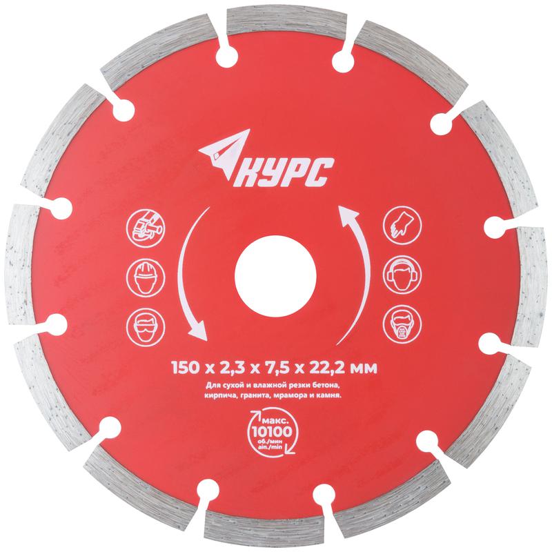 Диск отрезной алмазный сегментный 150х2.3х7.5х22.2мм сухая и влажная резка КУРС 37263