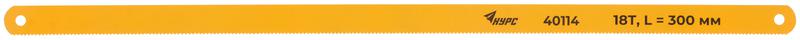 Полотно ножовочное по металлу 300х12мм 18 ТPI инструментальная сталь (уп.10шт) КУРС 40114