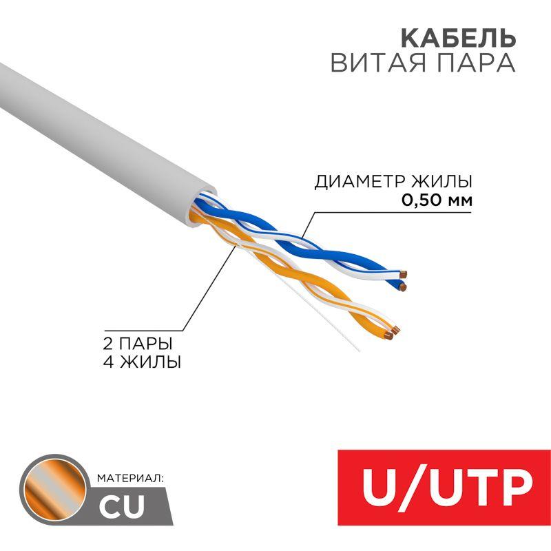 Кабель витая пара U/UTP кат.5E 2х2х24AWG solid CU PVC сер. (м) Rexant 01-0023-R