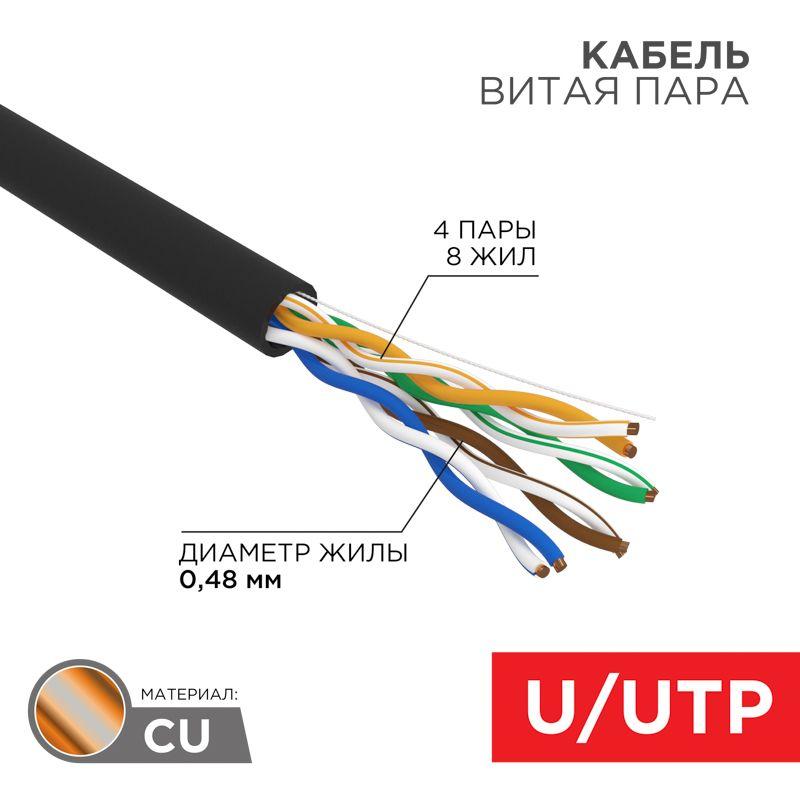 Кабель витая пара U/UTP кат.5E 4PR 24AWG PE OUTDOOR SOLID LIGHT черн. РФ (305м) Rexant 01-0054-R