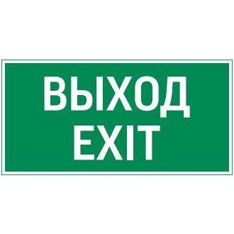 Знак Vault SST "Выход EXIT" 150х300мм VARTON V4-EM-00.1530.ADV-0011