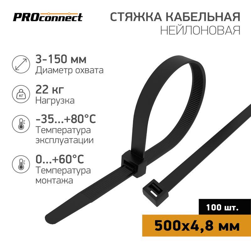 Хомут кабельный 4.8х500 нейлон. черн. (уп.100шт) PROCONNECT 57-0501