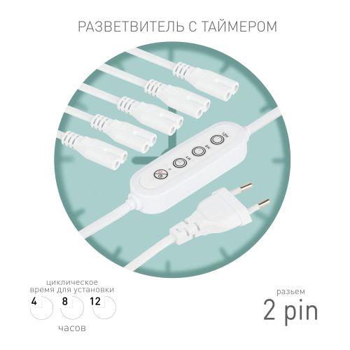 Разветвитель сетевой для линейных светильников 5х IEC C7 2pin 2m+timer на 5 точек с таймером 4; 8; 12H Эра Б0066923