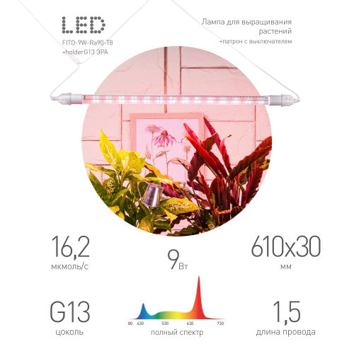 Светильник FITO-9W-Rа90-Т8+FITO-Holder IP65 2хG13 линейный для растений с выключателем 1.5м Эра Б0069516