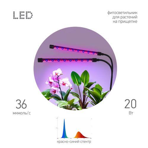 Светильник FITO-20W-АLED-RB 20Вт на прищепке для растений красн./син. спектра Эра Б0068275
