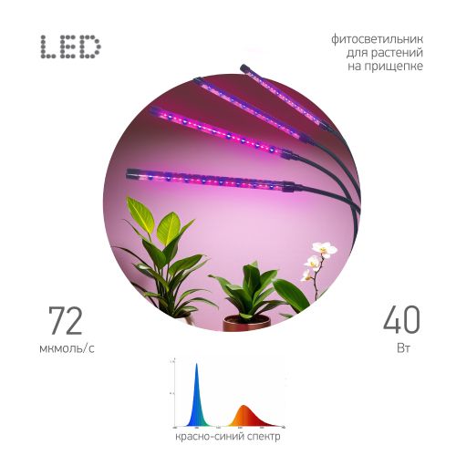 Светильник FITO-40W-АLED-RB 40Вт на прищепке для растений красн./син. спектра Эра Б0068219