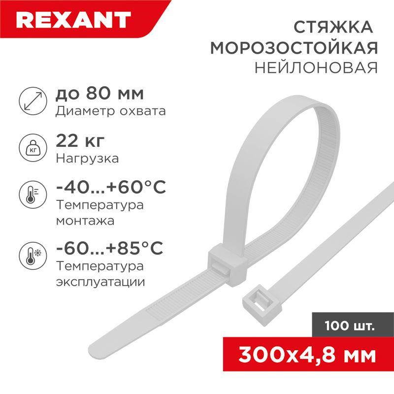 Хомут 4.8х300мм морозостойкий бел. (уп.100шт) Rexant 87-1301