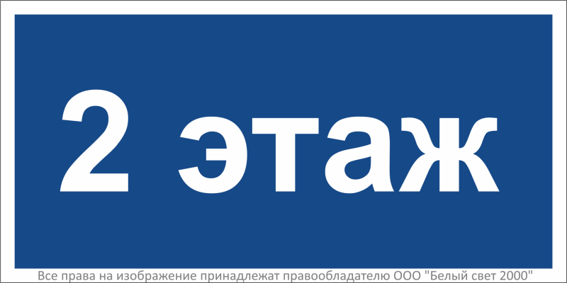 Знак безопасности BL-2010B.D22 "2 этаж" Белый свет a27954