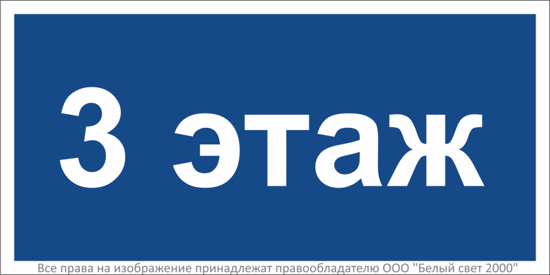 Знак безопасности BL-2010B.D23 "3 этаж" Белый свет a27953