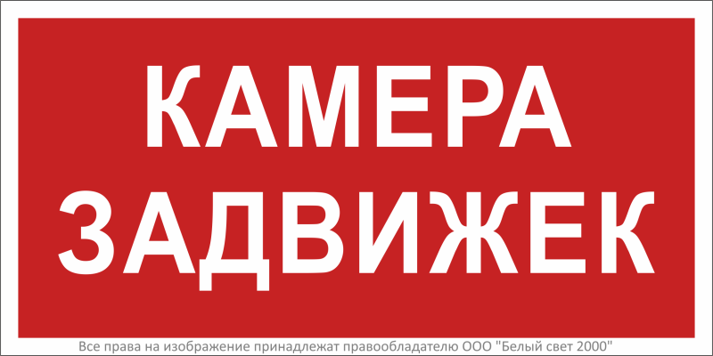 Знак безопасности BL-2010B.F37 "Камера задвижек" Белый свет a27311