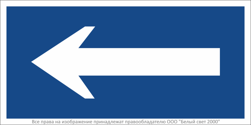 Знак безопасности BL-2010B.N10 "Движение к выезду" Белый свет a26759