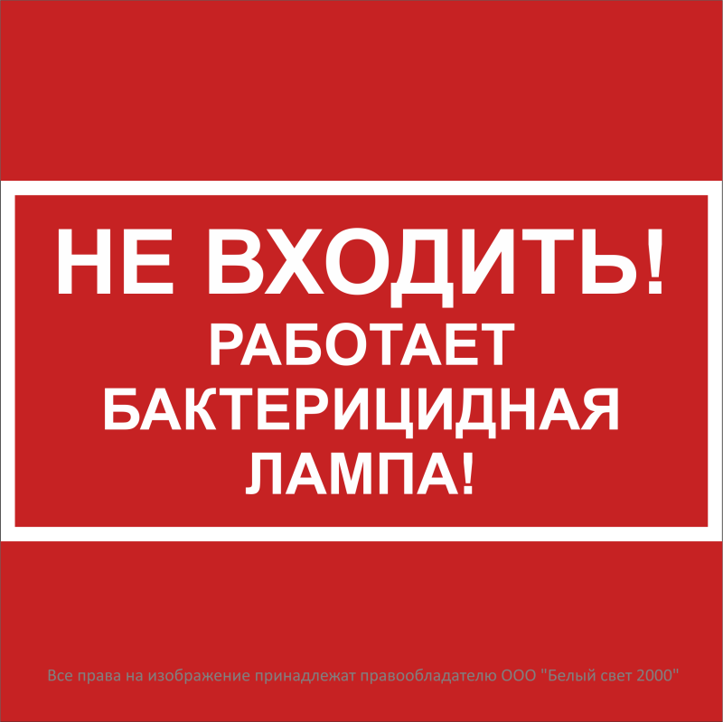 Знак безопасности BL-2020B.EC22 "Не входить! Работает бактерицидная лампа!" Белый свет a32743
