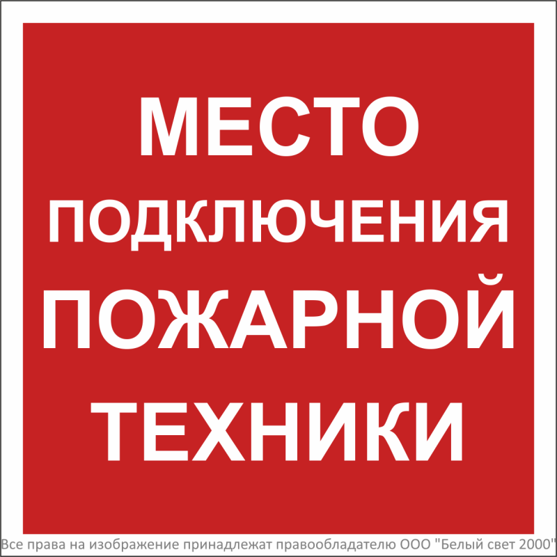 Знак безопасности BL-2020B.F46 "Место подключения пожарной техники" Белый свет a31569