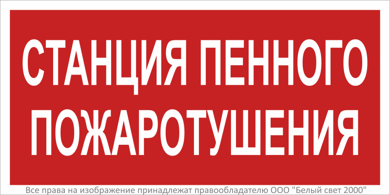 Знак безопасности BL-3015.F42 "Станция пенного пожаротушения" Белый свет a27349
