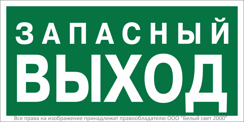 Знак безопасности BL-3015A.E43 "Запасный выход" Белый свет a29408