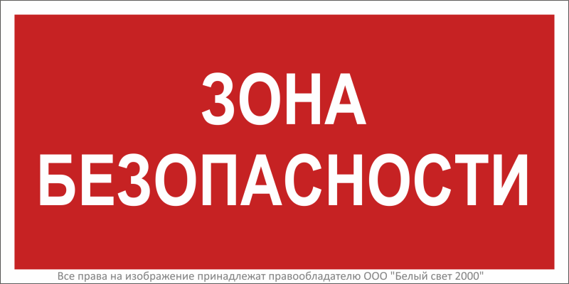 Знак безопасности BL-3015B.F63 "Зона безопасности" Белый свет a32757