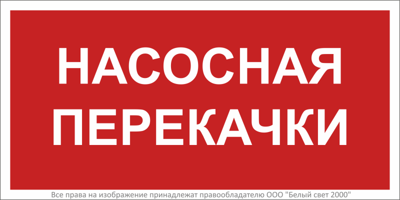 Знак безопасности BL-3015B.F64 "Насосная перекачки" Белый свет a34018