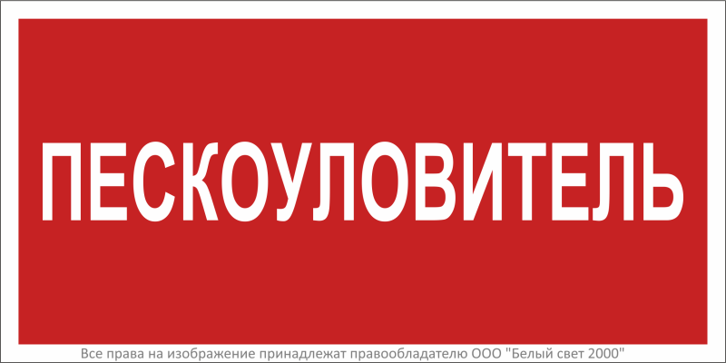 Знак безопасности BL-3015B.F65 "Пескоуловитель" Белый свет a34019