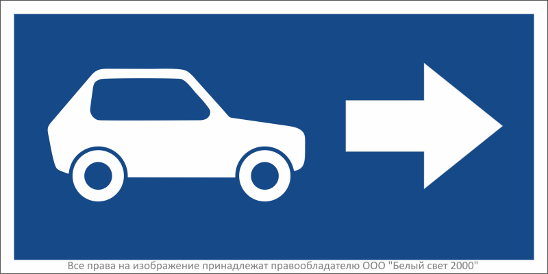 Знак безопасности BL-3015B.N22 "Указатель движения автомобилей направо" Белый свет a32482