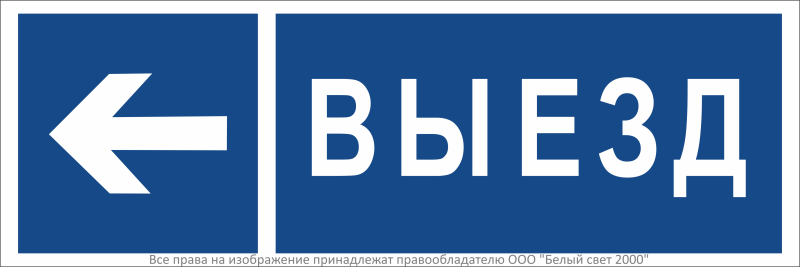 Знак безопасности BL-3511B.N15 "Направление к воротам выезда налево Белый свет a36494