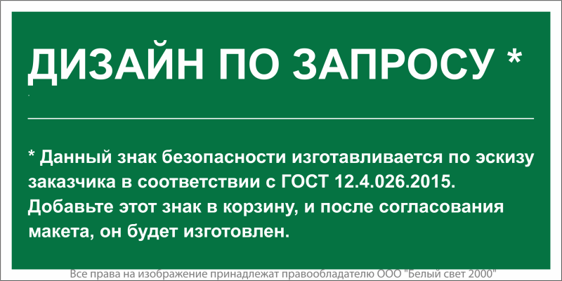 Знак безопасности BL-3517.E90 (дизайн по запросу) Белый свет a31124