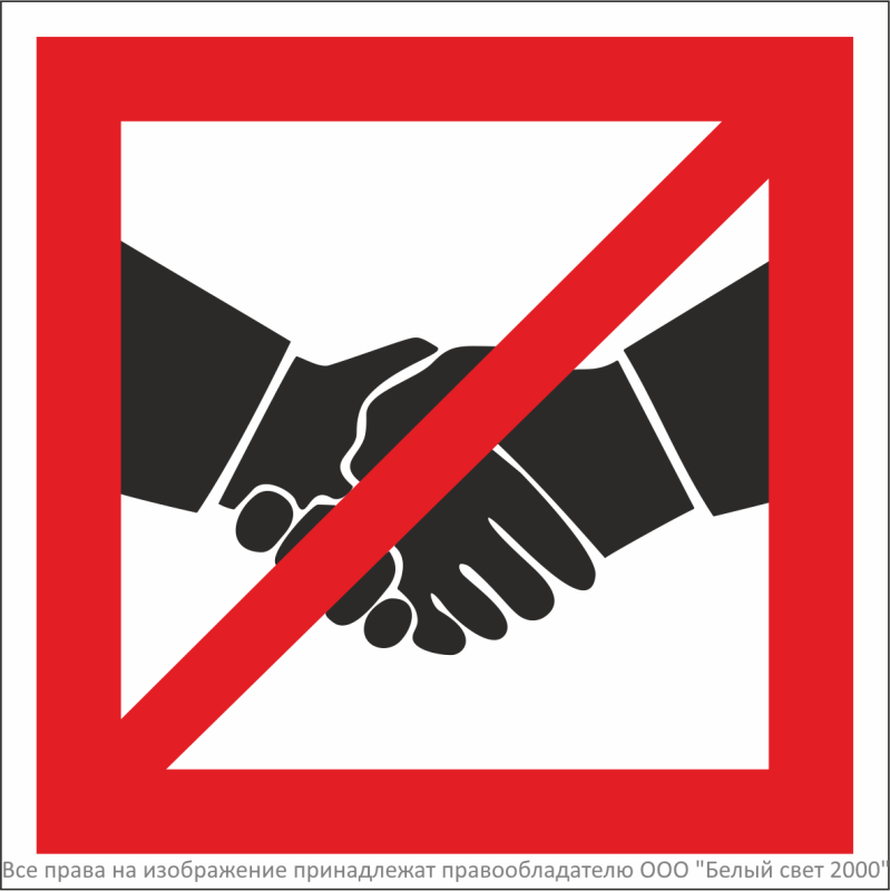 Знак безопасности NPU-1818.EC15 "Рукопожатия запрещены" Белый свет a26749