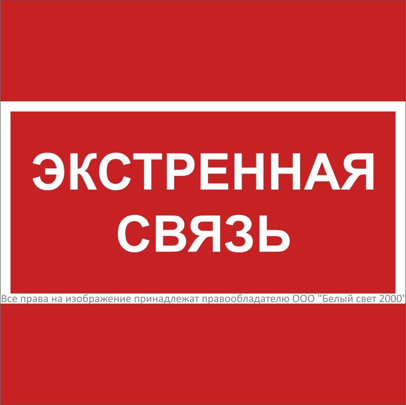 Знак безопасности NPU-1818.F27 "Экстренная связь" Белый свет a31740