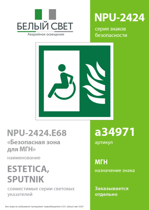 Знак безопасности NPU-2424.E68 "Безопасная зона для МГН" Белый свет a34971