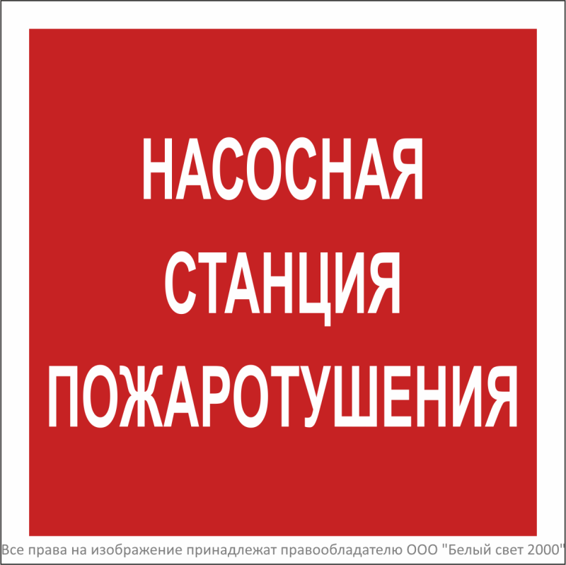 Знак безопасности NPU-2424.F21 "Насосная станция пожаротушения" Белый свет a34970