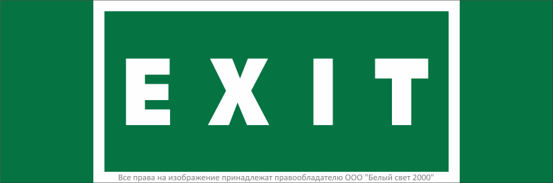 Знак безопасности NPU-3311.E25 "EXIT" Белый свет a32682
