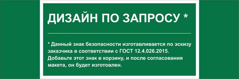 Знак безопасности NPU-3311.E90 (дизайн по запросу) Белый свет a31131