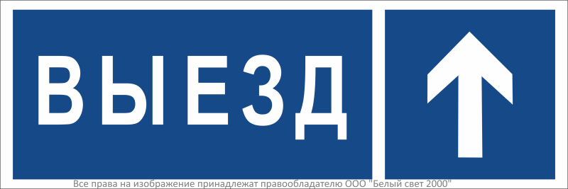 Знак безопасности NPU-3311.N13 "Направление к воротам выезда прямо" Белый свет a36492