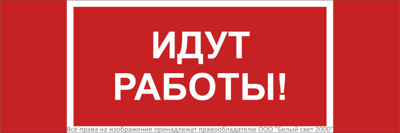 Знак безопасности NPU-3311.T19 "Идут работы!" Белый свет a33616