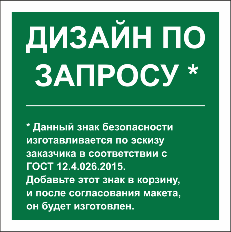 Знак безопасности PP-17174.E90 (дизайн по запросу) Белый свет a31134