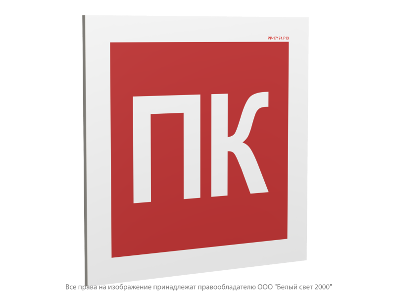 Знак безопасности PP-17174.F13 "Пожарный кран (ПК)" Белый свет a36305
