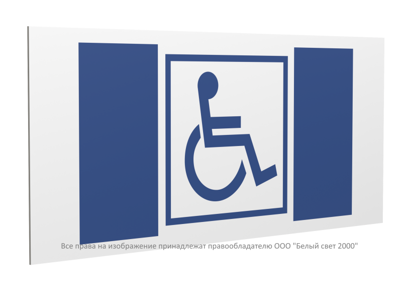 Знак безопасности PP-36162.D01 "Символ доступности для инвалидов" Белый свет a20778