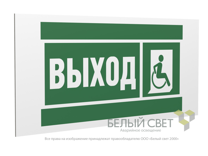 Знак безопасности PP-36162.E61 "Указатель выхода для инвалидов в креслах колясках (прав.)" Белый свет a20747