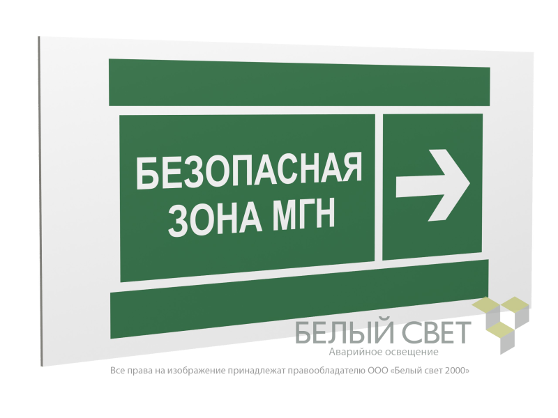 Знак безопасности PP-36162.E66 "Направление движения к безопасной зоне МГН направо" Белый свет a20752