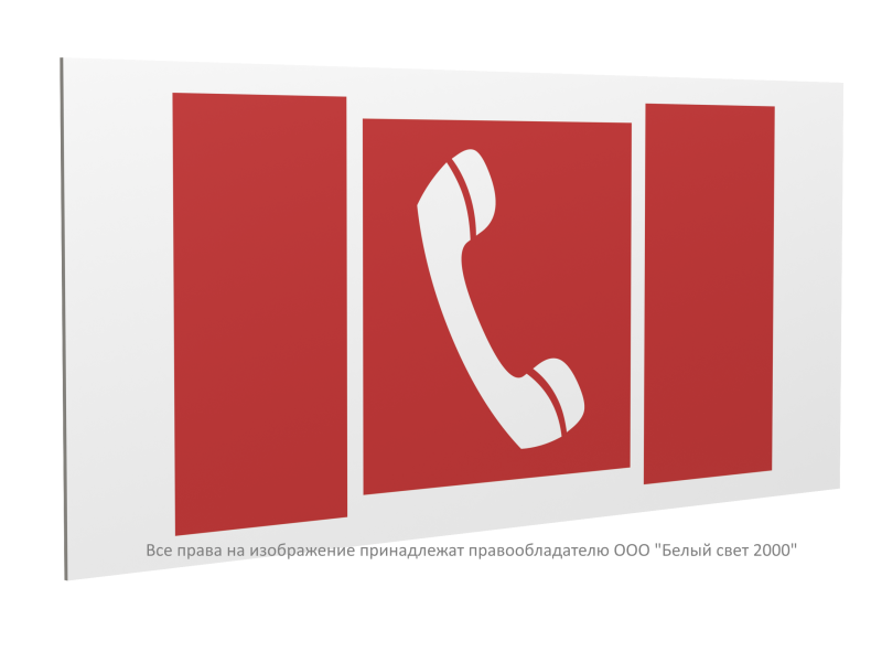 Знак безопасности PP-36162.F05 "Телефон для использования при пожаре" Белый свет a20771