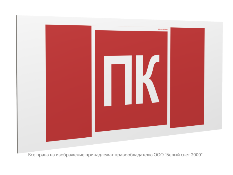 Знак безопасности PP-36162.F13 "Пожарный кран (ПК)" Белый свет a36306